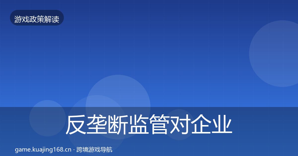 反垄断监管对企业的影响分析入门到进阶·第1369篇