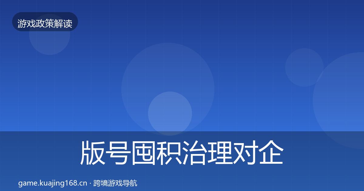 版号囤积治理对企业的影响分析全攻略·第1370篇