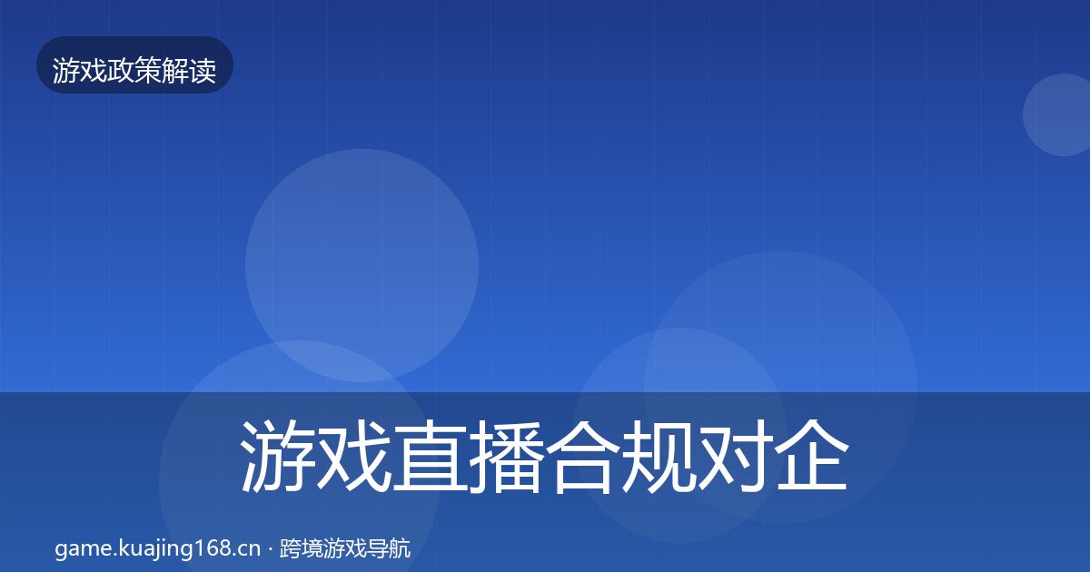 游戏直播合规对企业的影响分析实践指南·第1370篇