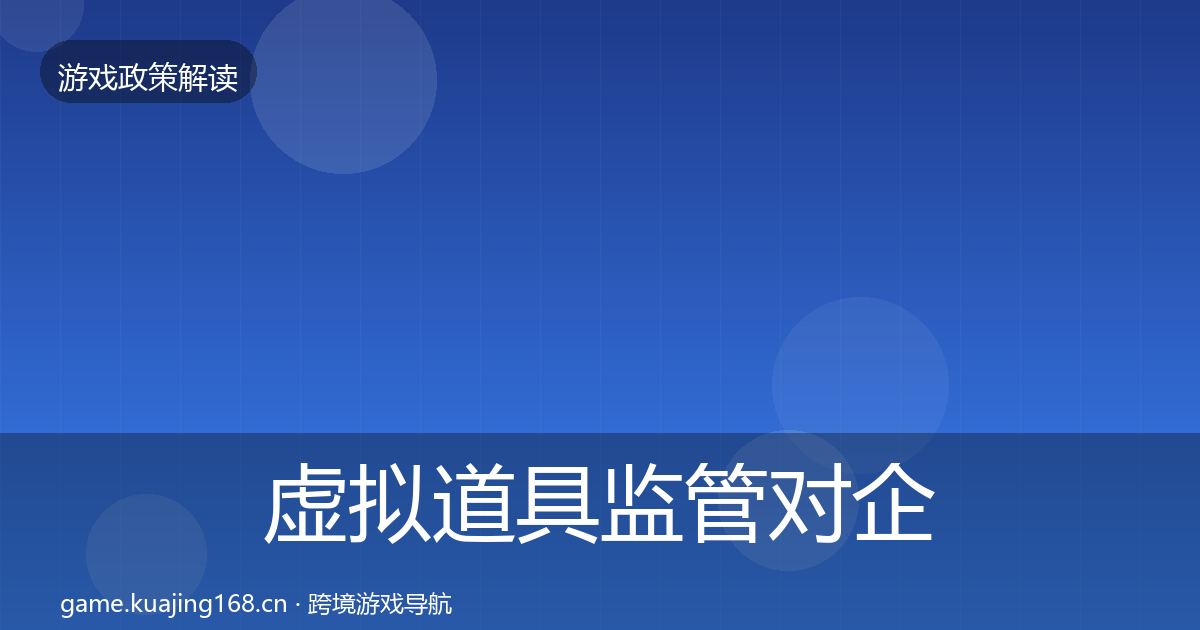 虚拟道具监管对企业的影响分析要点梳理·第1370篇