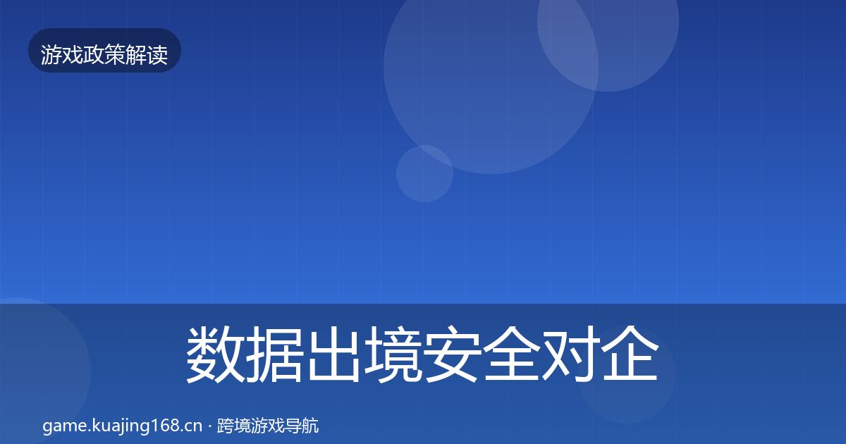 数据出境安全对企业的影响分析入门到进阶·第1370篇