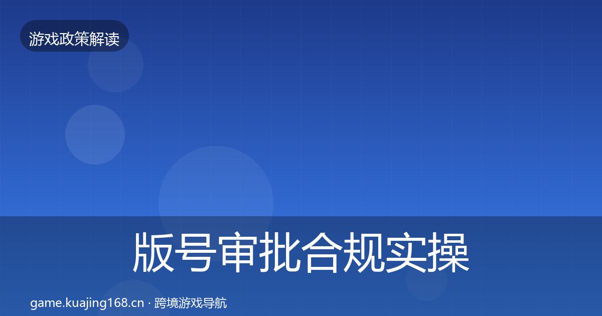 版号审批合规实操指南全攻略·第1371篇