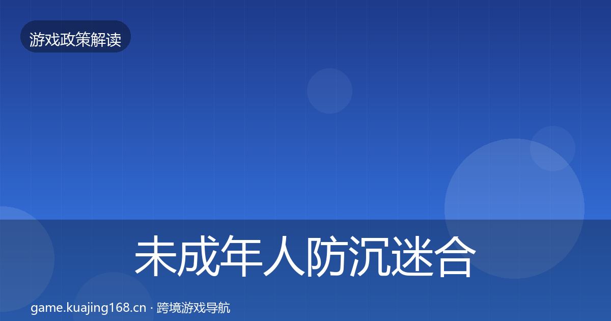 未成年人防沉迷合规实操指南实践指南·第1371篇