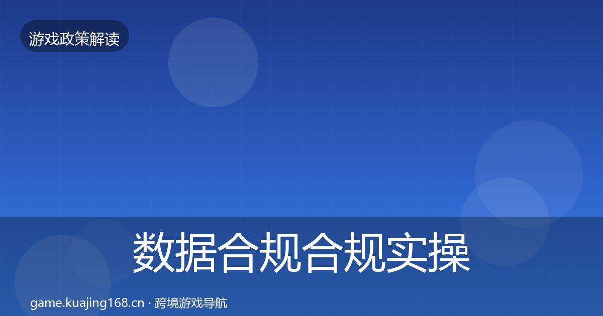 数据合规合规实操指南要点梳理·第1371篇