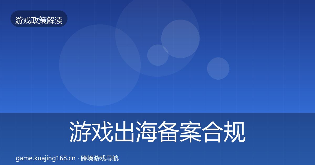 游戏出海备案合规实操指南入门到进阶·第1371篇