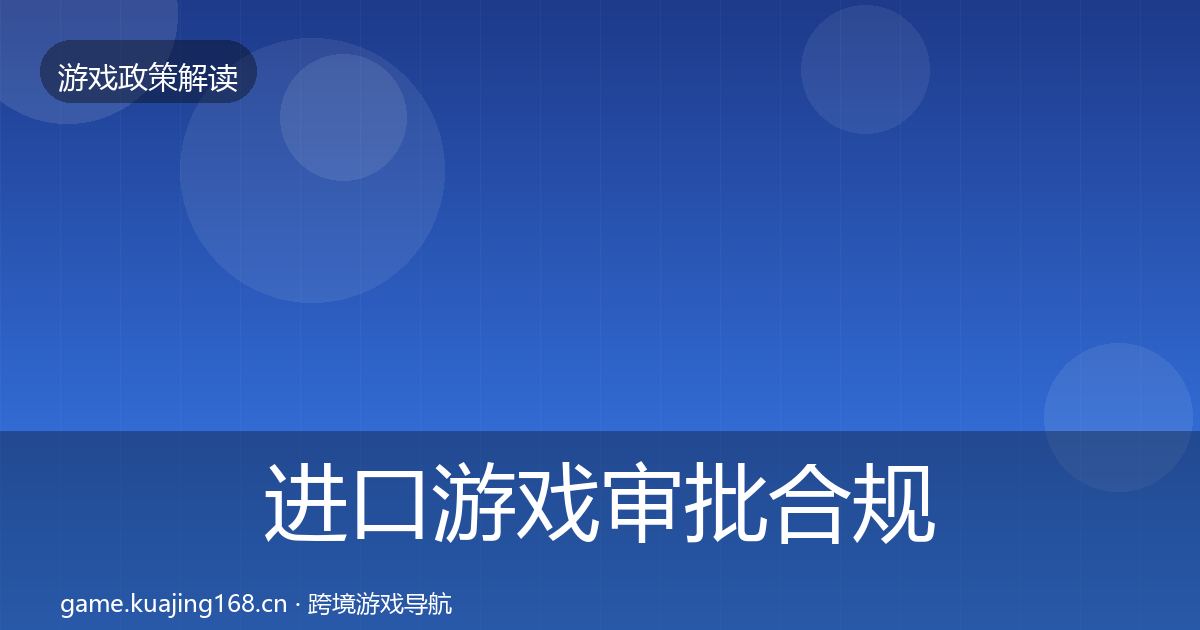 进口游戏审批合规实操指南全攻略·第1372篇