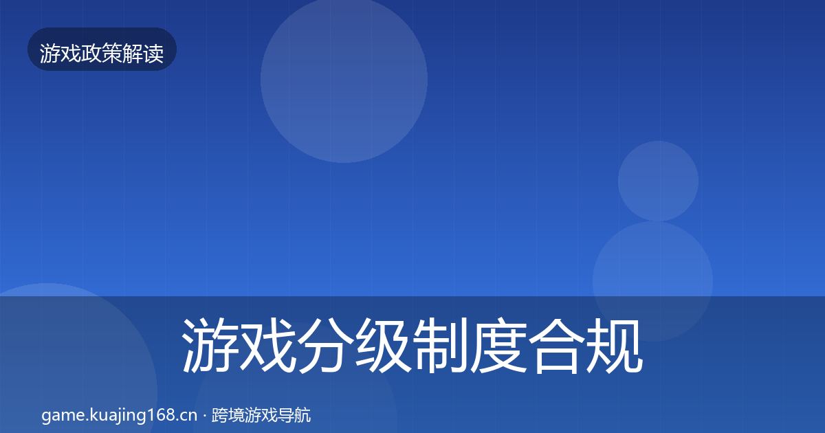 游戏分级制度合规实操指南实践指南·第1372篇