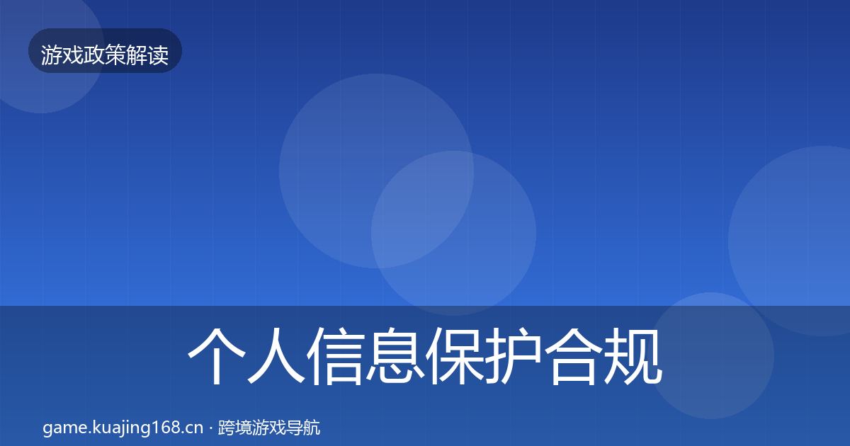 个人信息保护合规实操指南要点梳理·第1372篇