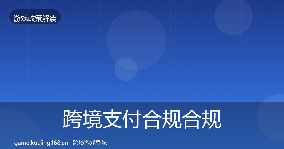 跨境支付合规合规实操指南入门到进阶·第1372篇