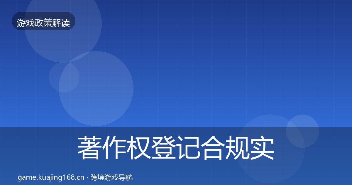 著作权登记合规实操指南实践指南·第1373篇