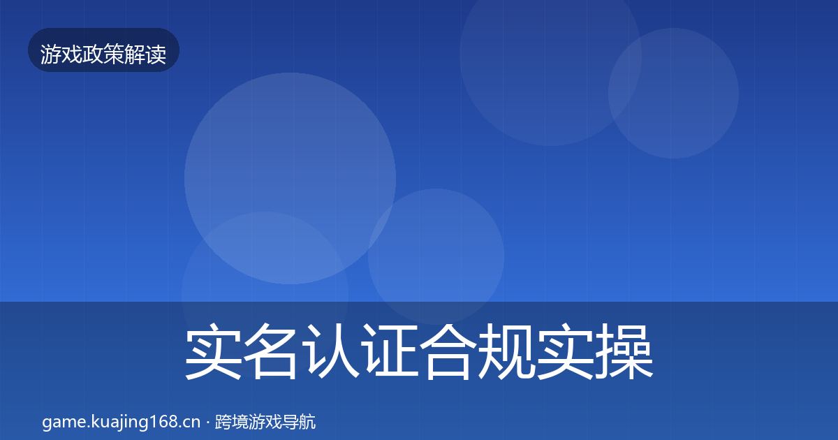 实名认证合规实操指南要点梳理·第1373篇