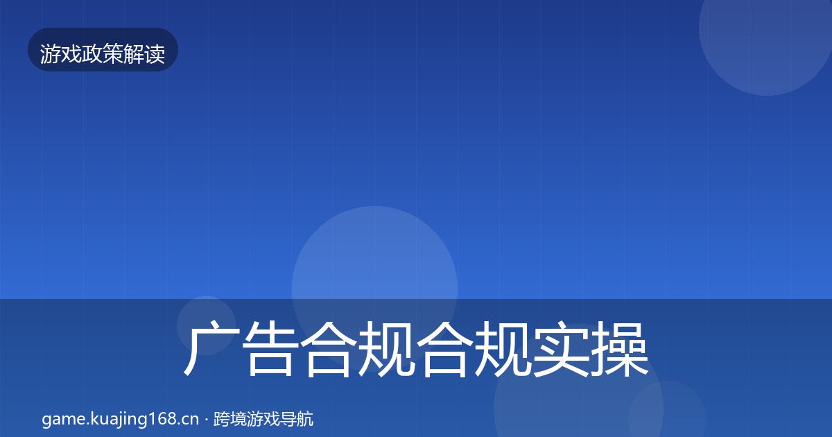 广告合规合规实操指南入门到进阶·第1373篇