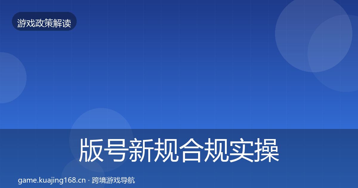 版号新规合规实操指南全攻略