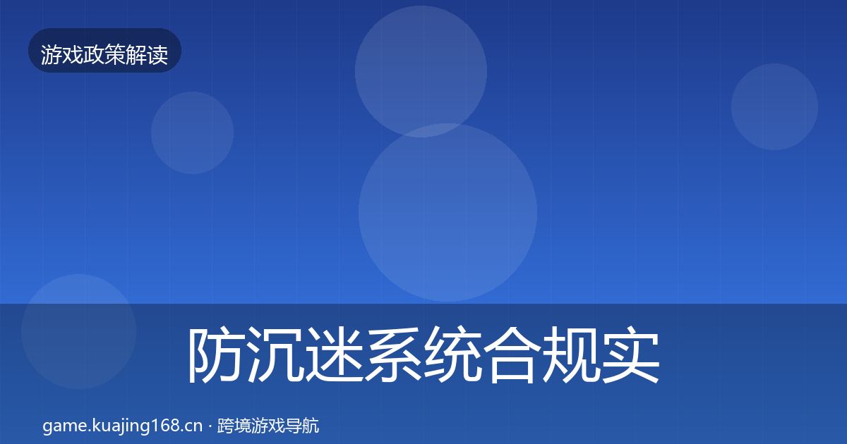 防沉迷系统合规实操指南实践指南·第1374篇