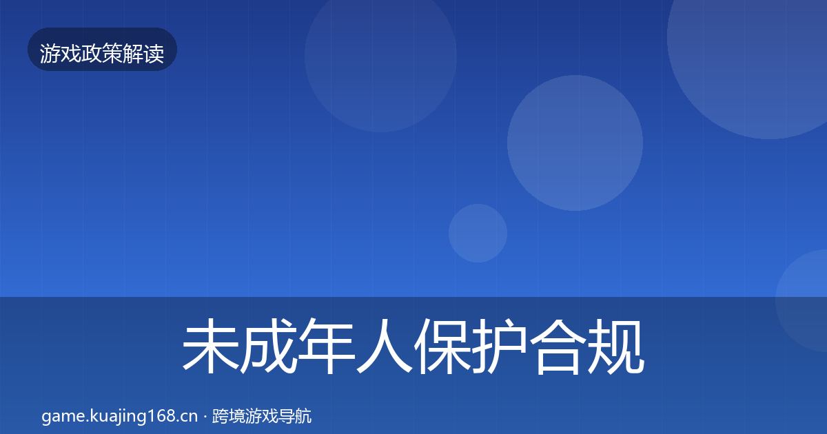 未成年人保护合规实操指南要点梳理·第1374篇