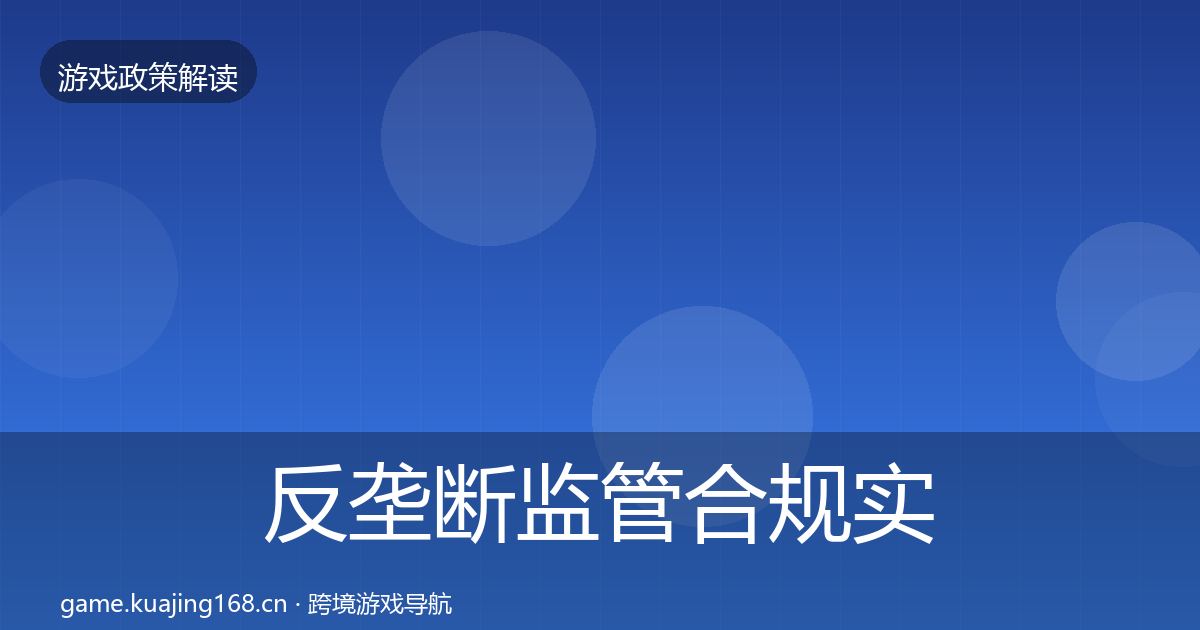 反垄断监管合规实操指南入门到进阶·第1374篇