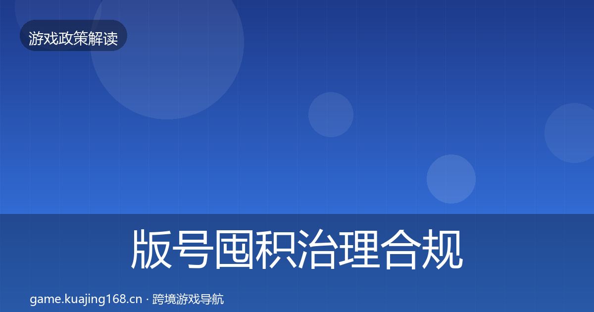 版号囤积治理合规实操指南全攻略·第1375篇