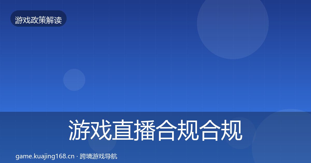 游戏直播合规合规实操指南实践指南·第1375篇