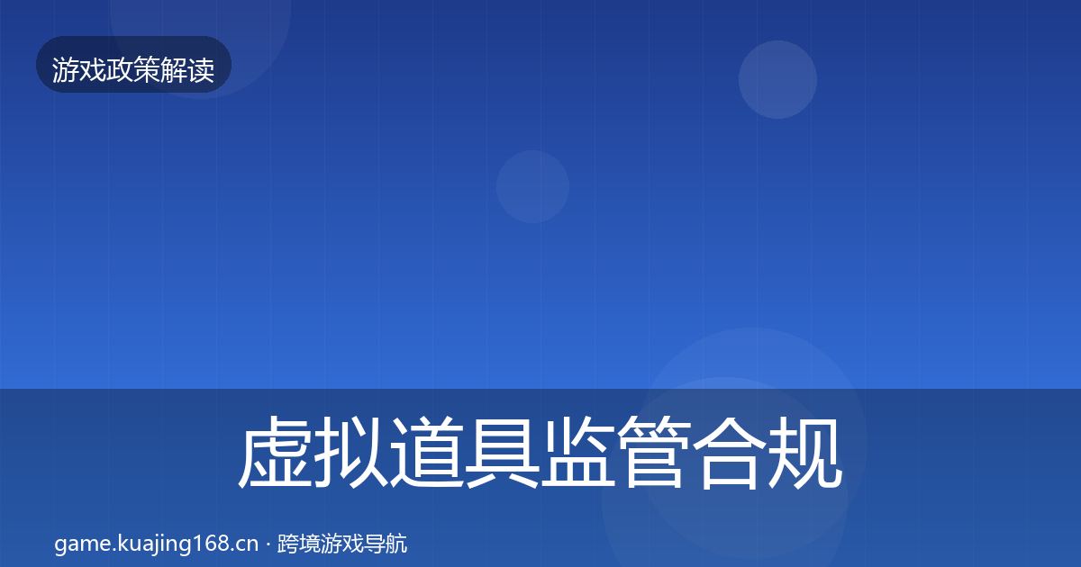 虚拟道具监管合规实操指南要点梳理·第1375篇