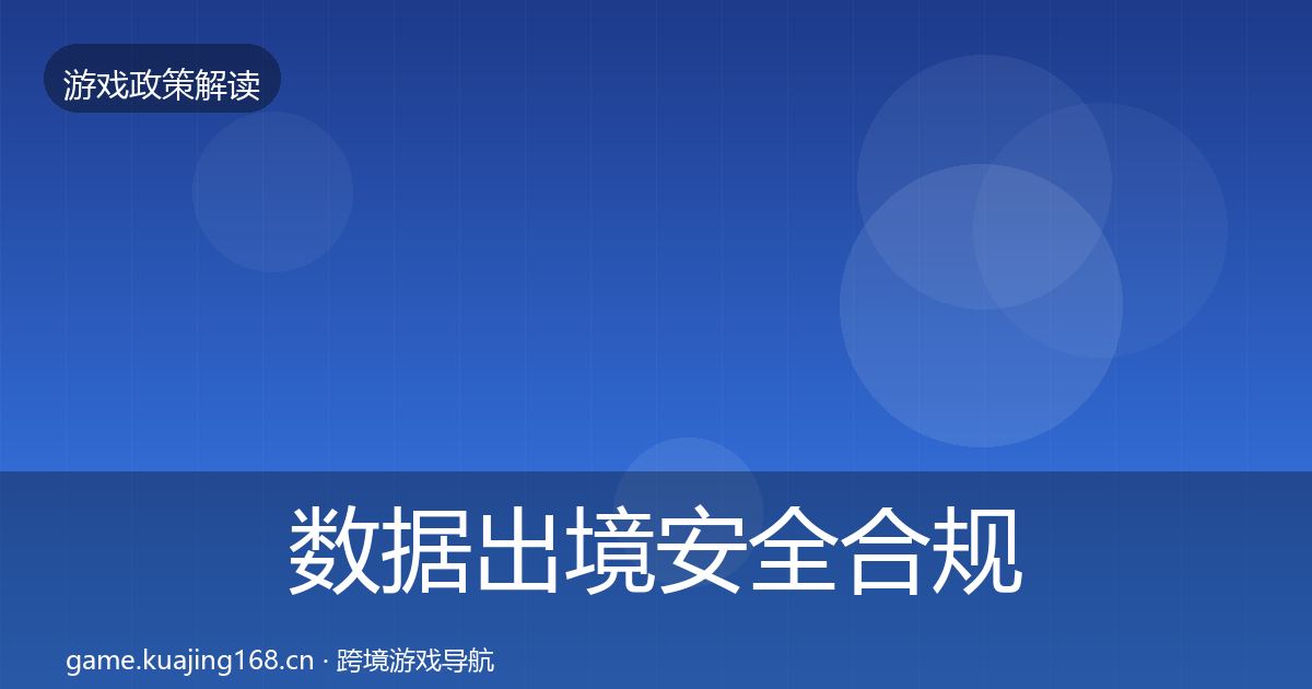 数据出境安全合规实操指南入门到进阶·第1375篇