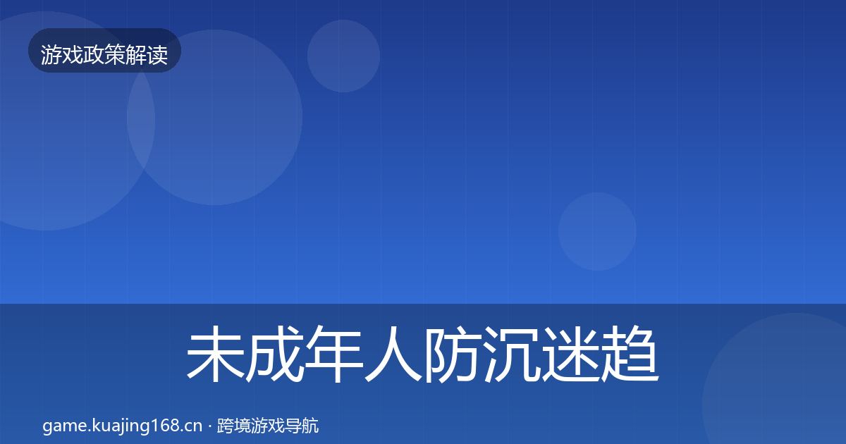 未成年人防沉迷趋势研判实践指南·第1376篇