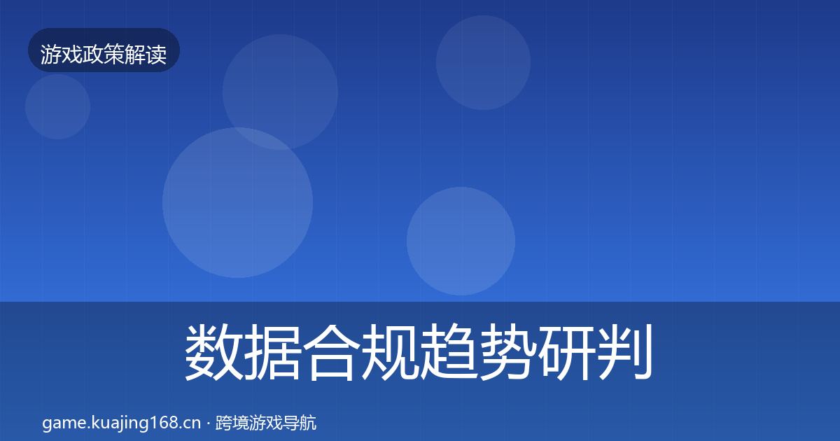 数据合规趋势研判要点梳理·第1376篇