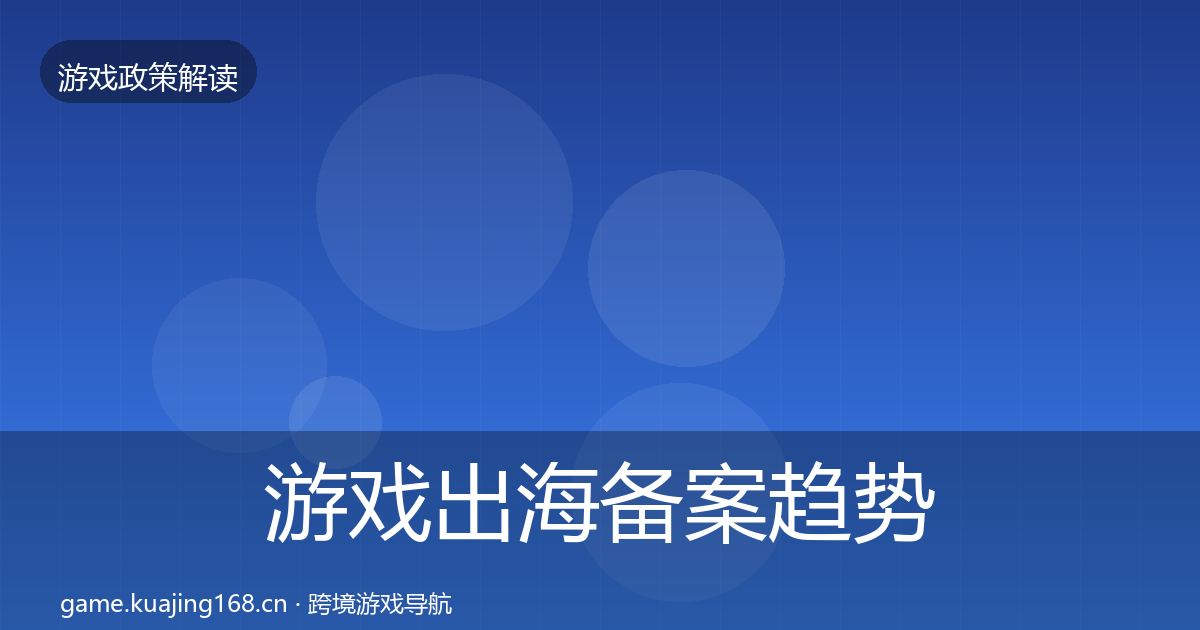 游戏出海备案趋势研判入门到进阶·第1376篇
