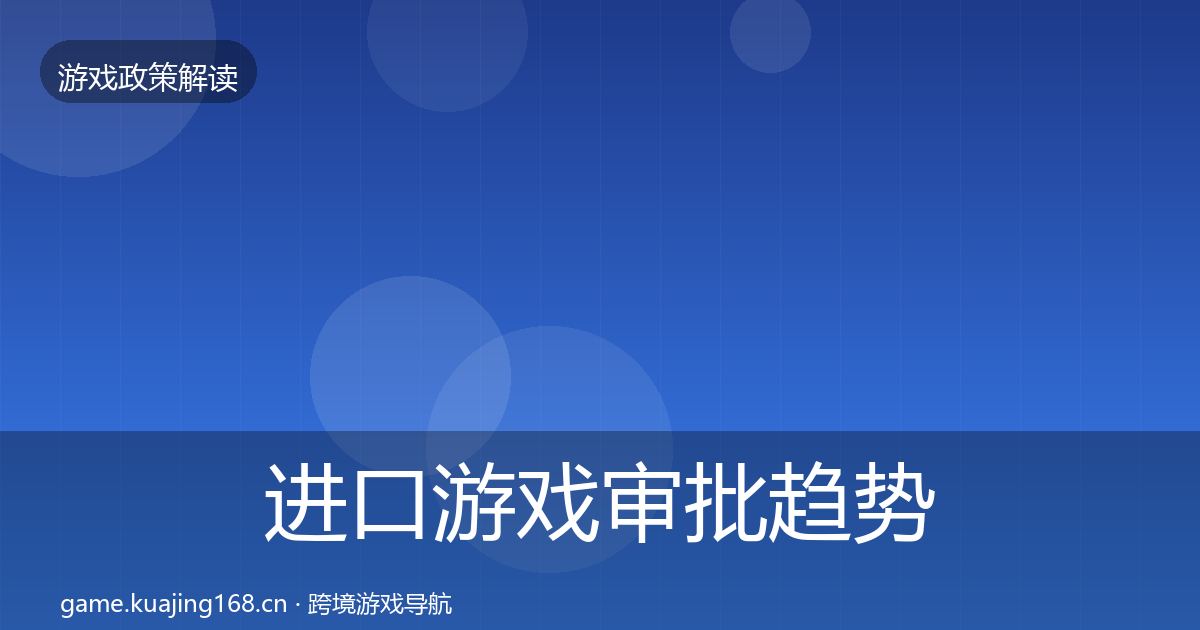 进口游戏审批趋势研判全攻略·第1377篇