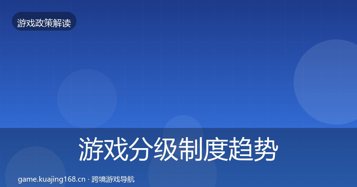 游戏分级制度趋势研判实践指南·第1377篇