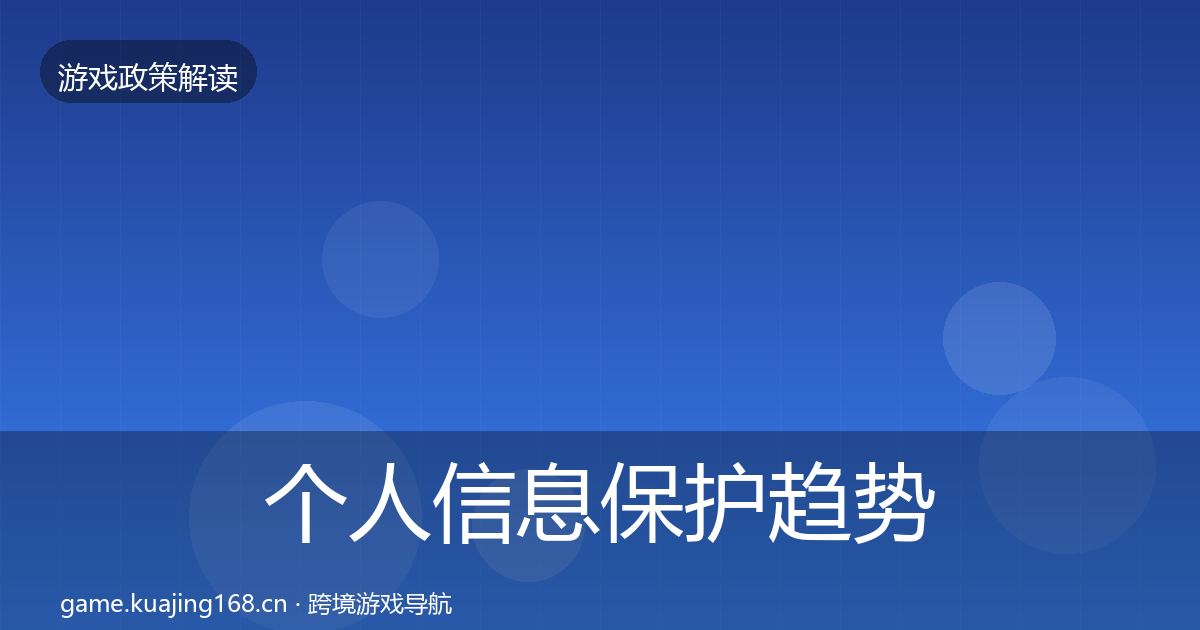 个人信息保护趋势研判要点梳理·第1377篇