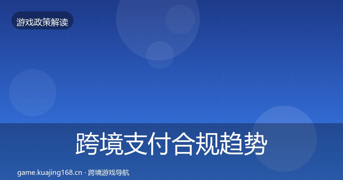 跨境支付合规趋势研判入门到进阶·第1377篇