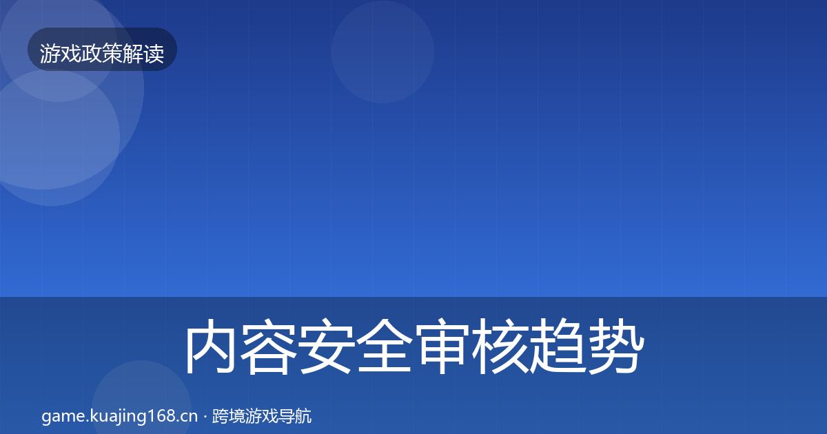 内容安全审核趋势研判全攻略·第1378篇