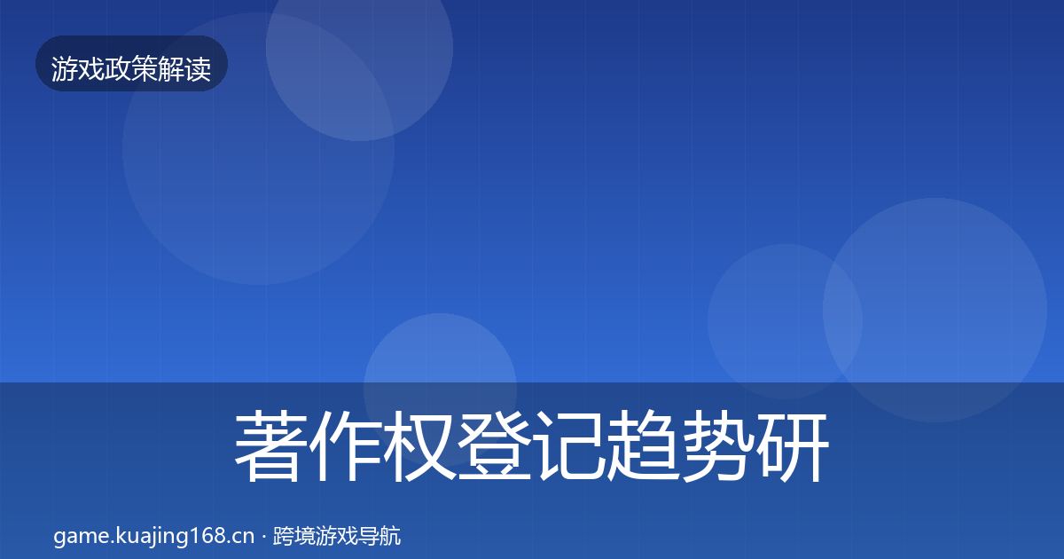 著作权登记趋势研判实践指南·第1378篇