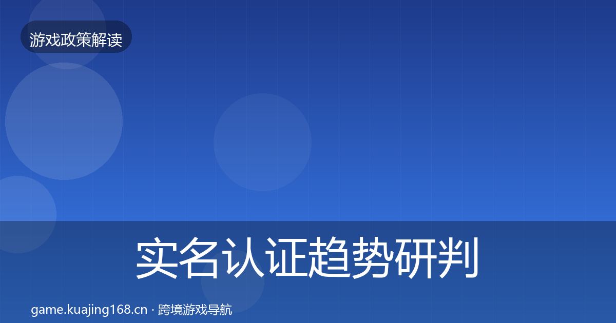实名认证趋势研判要点梳理·第1378篇
