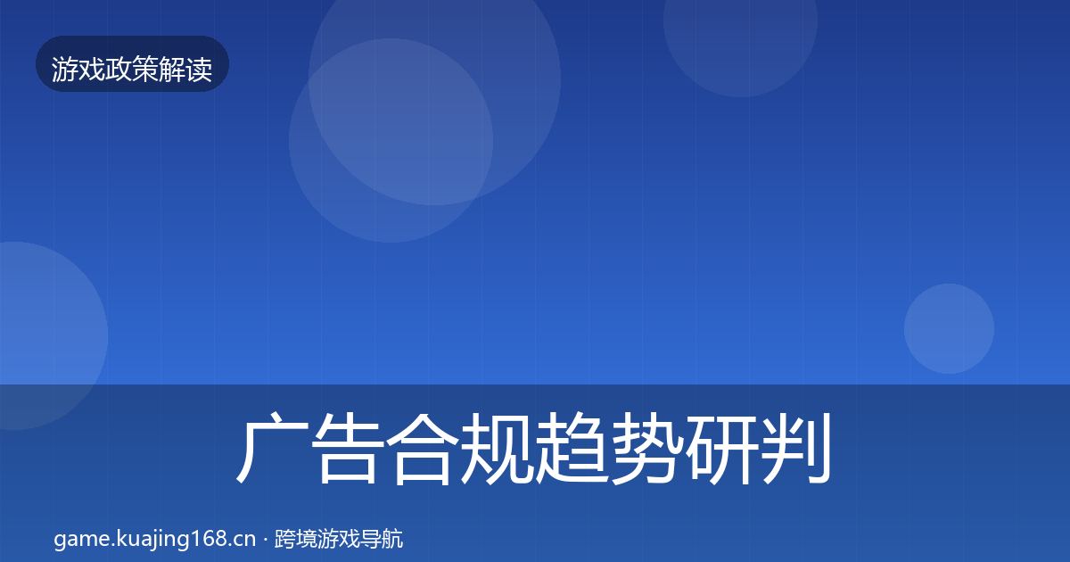 广告合规趋势研判入门到进阶·第1378篇