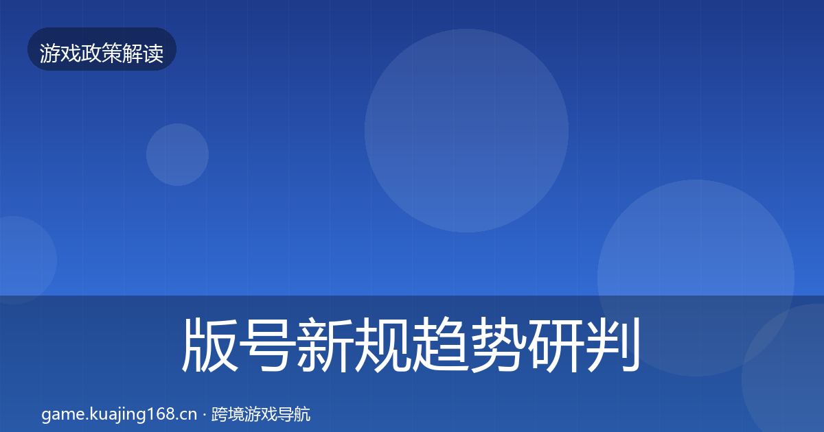 版号新规趋势研判全攻略·第1379篇
