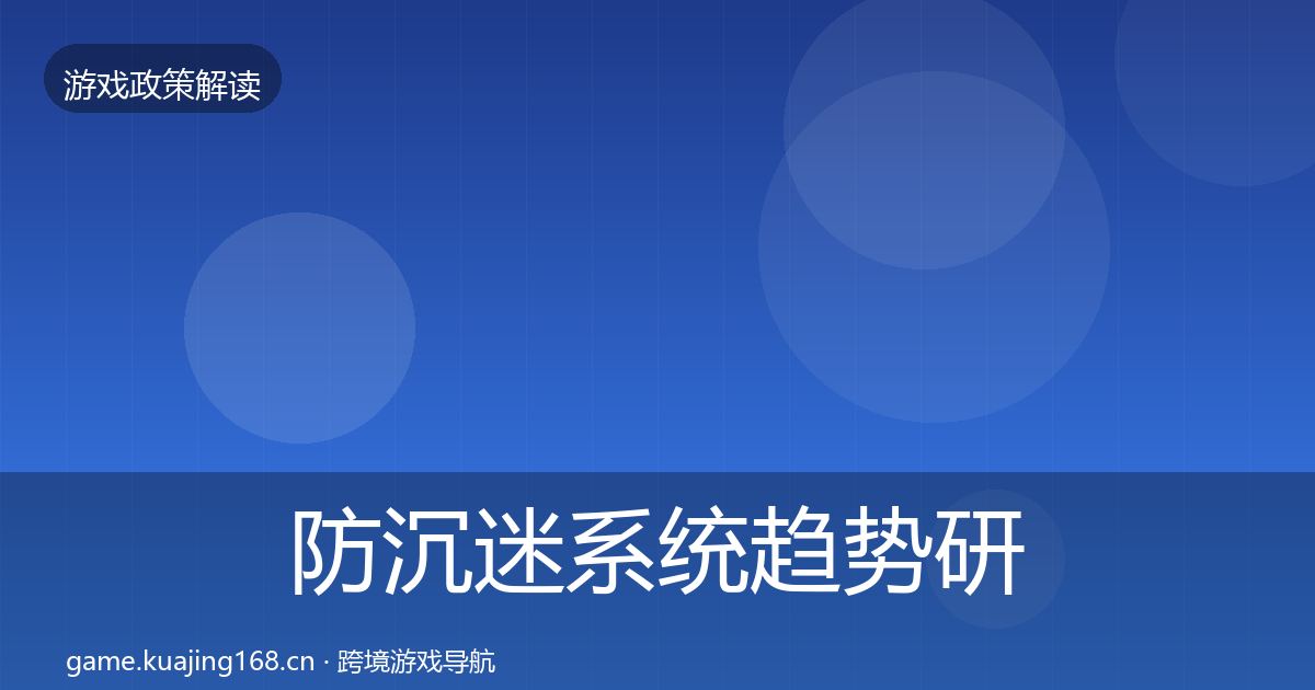 防沉迷系统趋势研判实践指南·第1379篇