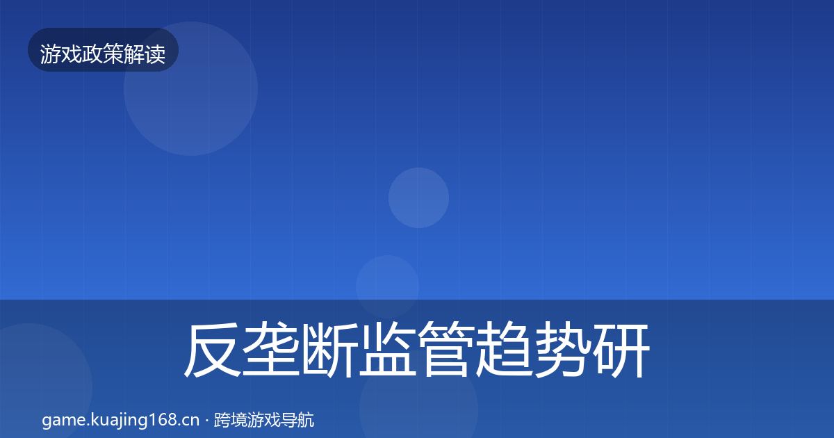 反垄断监管趋势研判入门到进阶·第1379篇