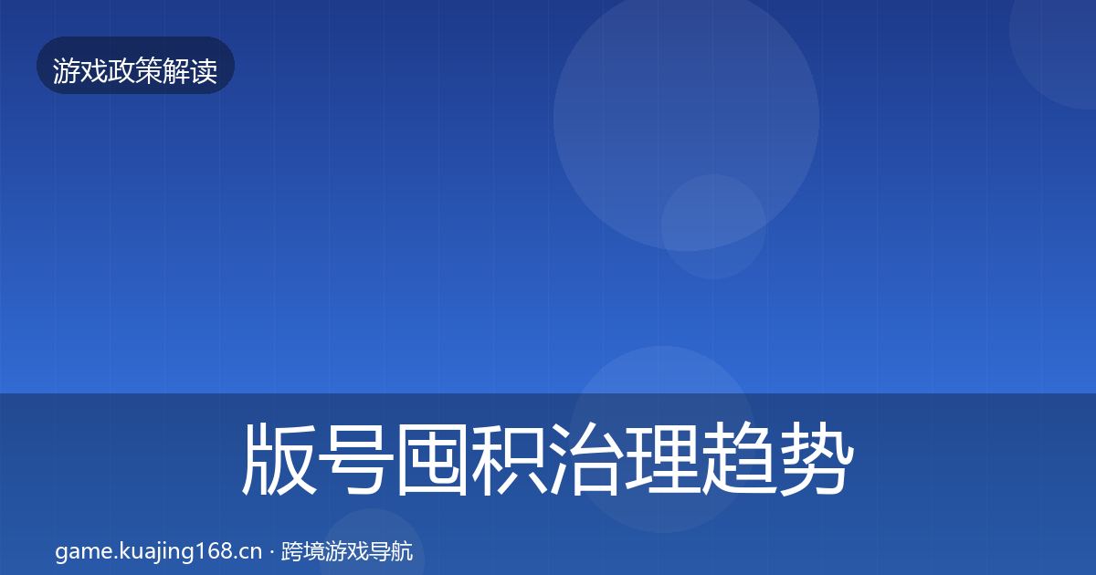 版号囤积治理趋势研判全攻略·第1380篇