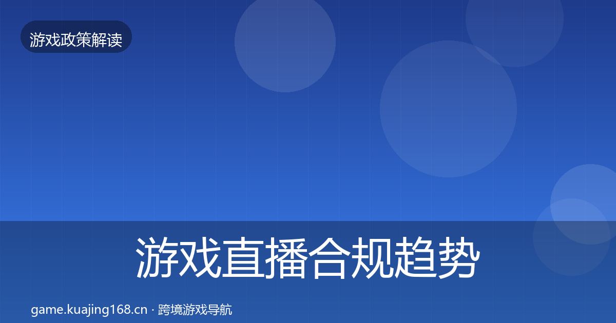 游戏直播合规趋势研判实践指南·第1380篇
