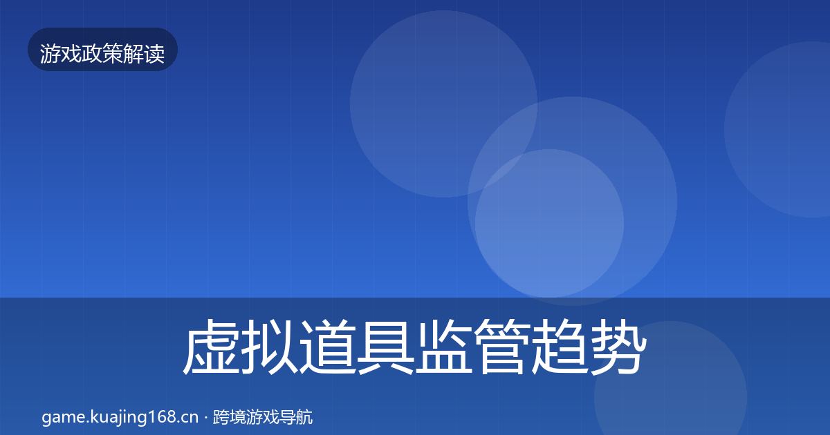 虚拟道具监管趋势研判要点梳理·第1380篇