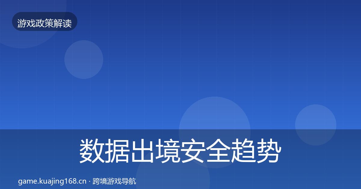 数据出境安全趋势研判入门到进阶·第1380篇