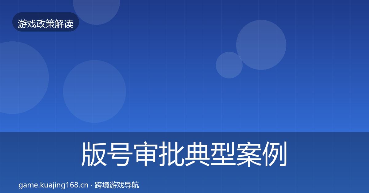 版号审批典型案例解析全攻略·第1381篇