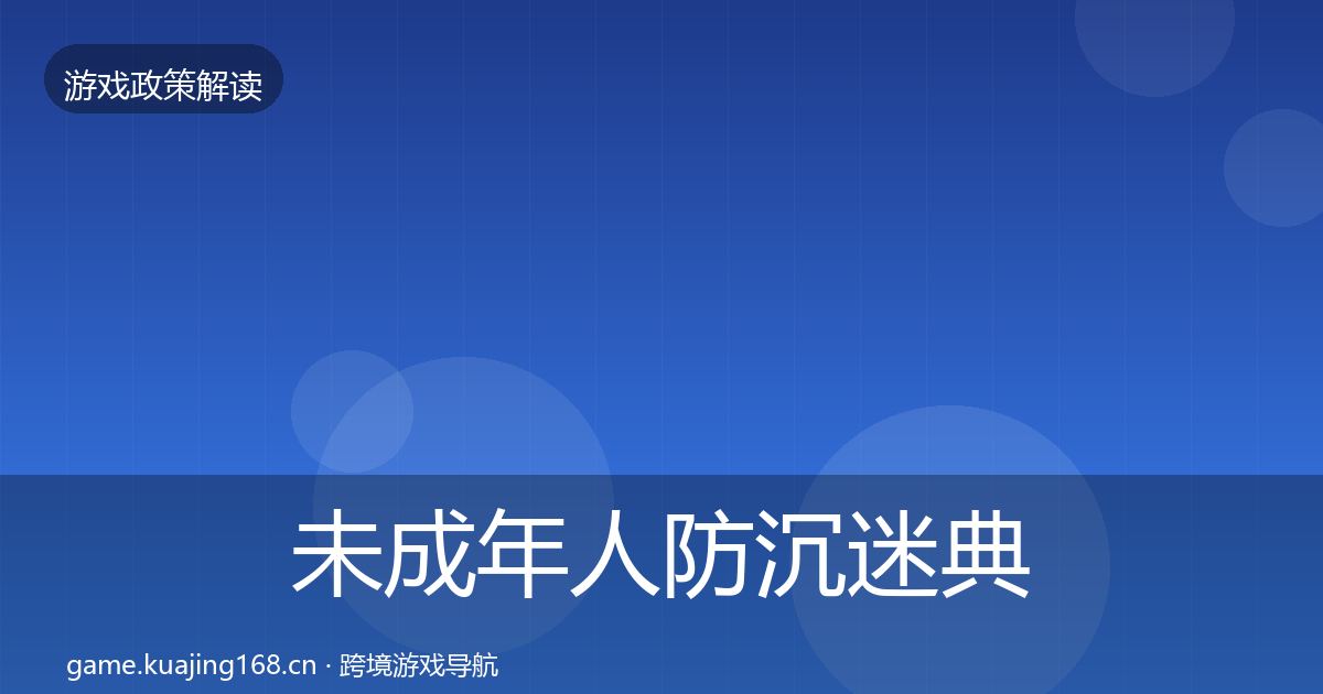未成年人防沉迷典型案例解析实践指南·第1381篇