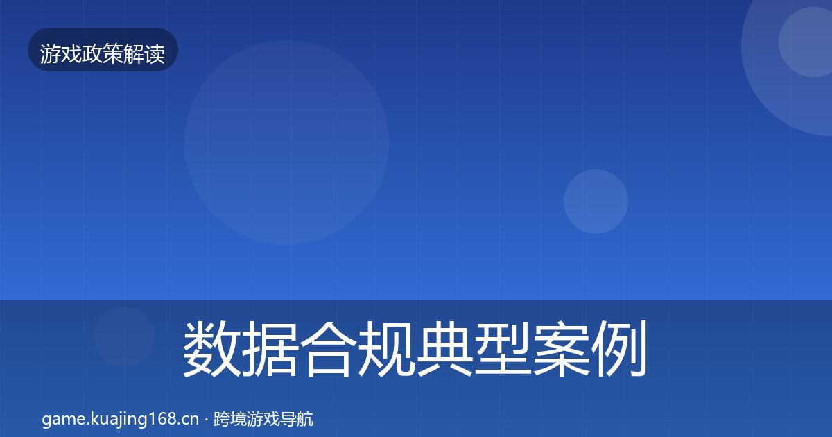 数据合规典型案例解析要点梳理·第1381篇
