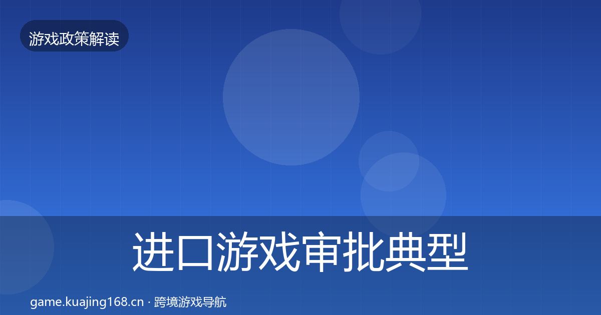 进口游戏审批典型案例解析全攻略·第1382篇