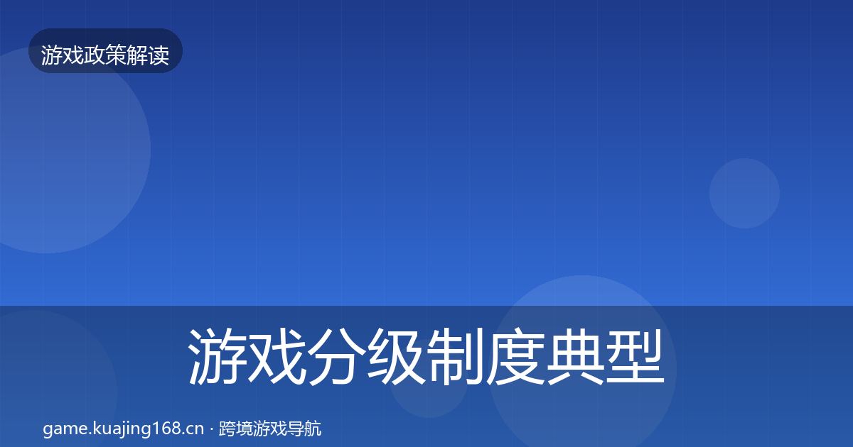 游戏分级制度典型案例解析实践指南·第1382篇