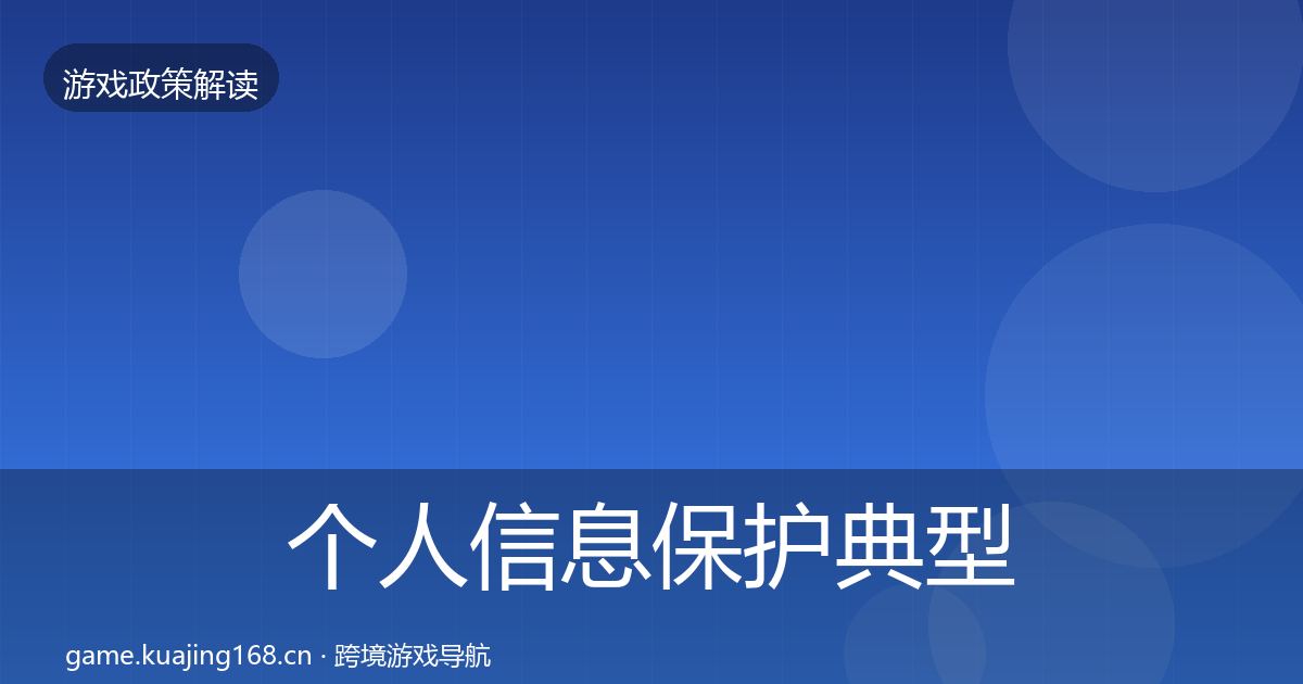 个人信息保护典型案例解析要点梳理·第1382篇