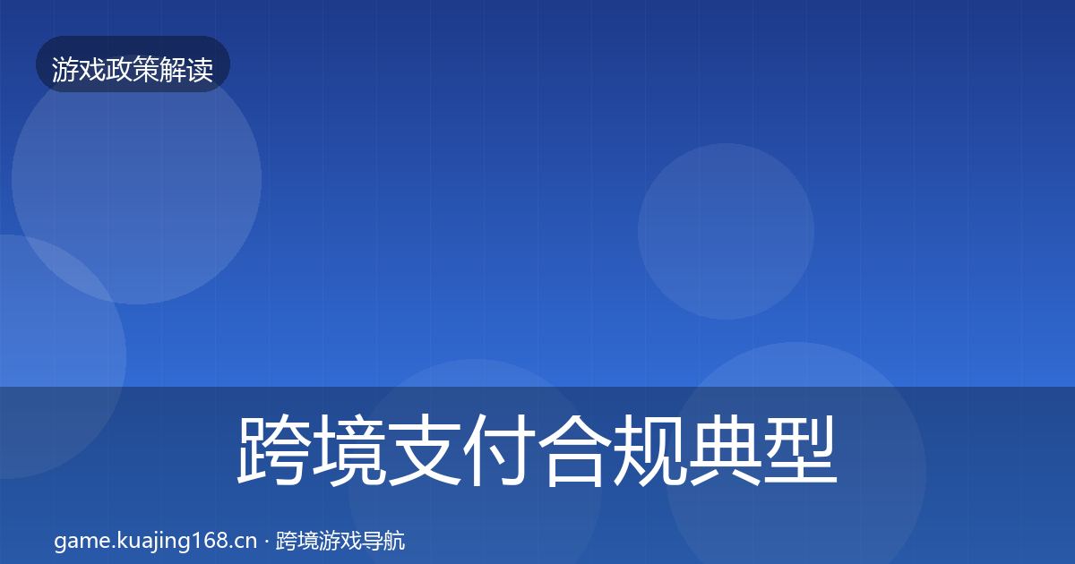 跨境支付合规典型案例解析入门到进阶·第1382篇