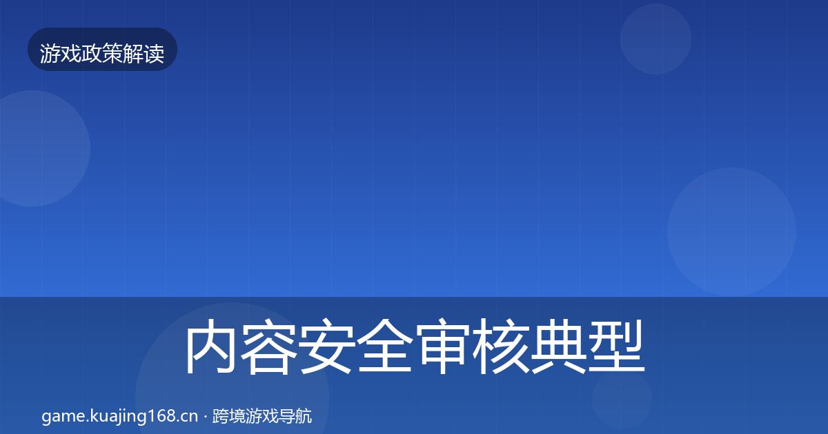 内容安全审核典型案例解析全攻略·第1383篇